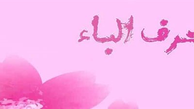 اسماء اولاد بحرف الباء ومعانيها