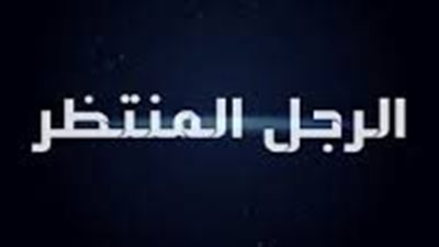 قصة مسلسل الرجل المنتظر
