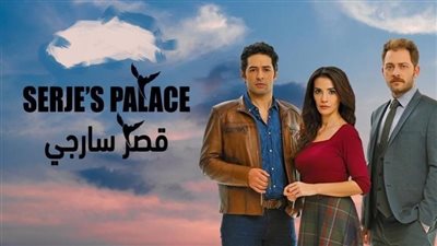 قصة مسلسل قصر سارجي