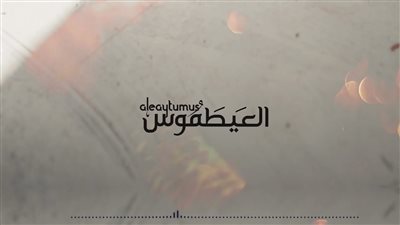 تفسير كلمة العيطموس