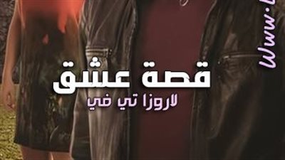 قصة مسلسل قصة عشق