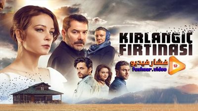قصة مسلسل عاصفة السنونو التركي