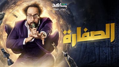 قصة مسلسل الصفارة