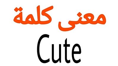 معنى كلمة كيوت
