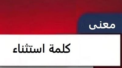 معنى كلمة يستثني