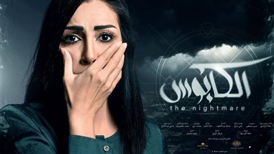 قصة مسلسل الکابوس