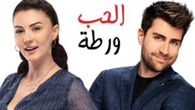 قصة مسلسل الحب ورطة