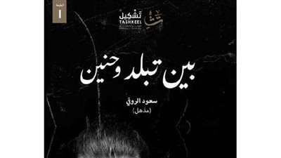 ملخص كتاب بين تبلد وحنين