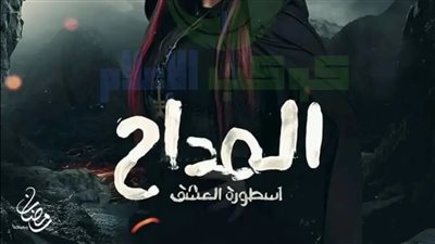 قصة مسلسل المداح أسطورة العشق