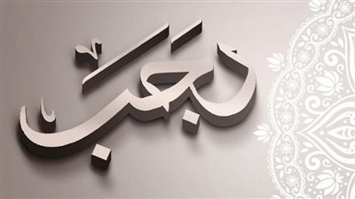 رجب اي شهر ؟