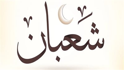 شعبان اي شهر ؟