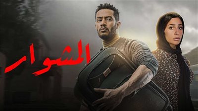قصة مسلسل المشوار