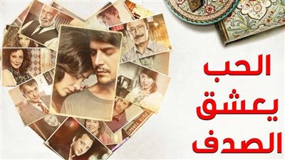 قصة مسلسل الحب يعشق الصدف