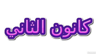 كانون الثاني اي شهر ؟