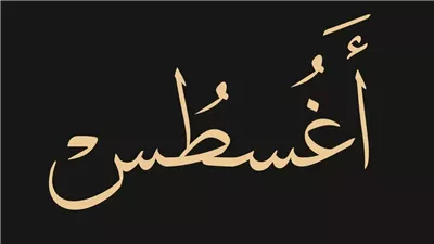 أغسطس اي شهر ؟