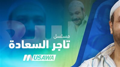 قصة مسلسل تاجر السعادة