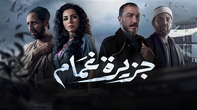 قصة مسلسل جزيرة غمام