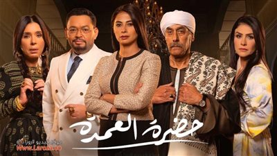 قصة مسلسل حضرة العمدة