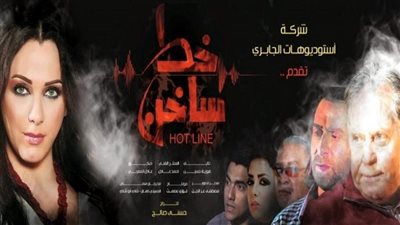 قصة مسلسل خط ساخن
