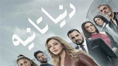 قصة مسلسل دنيا تانية 