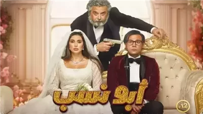 كل ما تريد معرفتة عن فيلم ابو نسب
