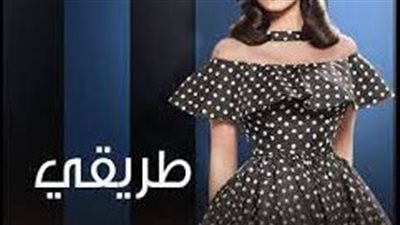 قصة مسلسل طريقي
