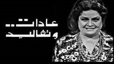 قصة مسلسل عادات وتقاليد