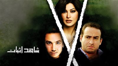 قصة مسلسل شاهد إثبات
