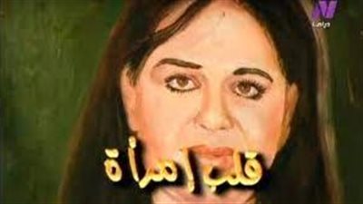 قصة مسلسل قلب امرأة
