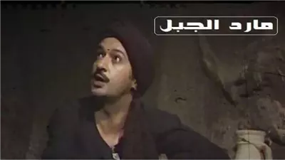 قصة مسلسل مارد الجبل