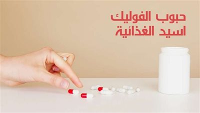 ما فوائد الفوليك أسيد