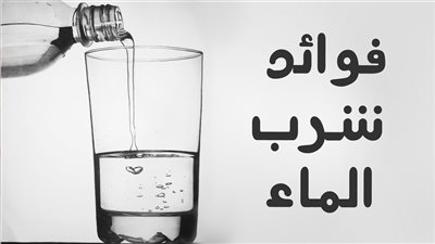 ما فائدة الماء لجسم الانسان