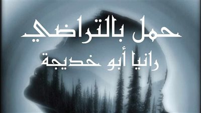 رواية حمل بالتراضي الفصل الاخير 