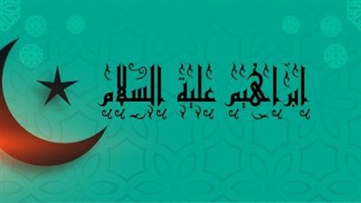 معلومات عن سيدنا إبراهيم
