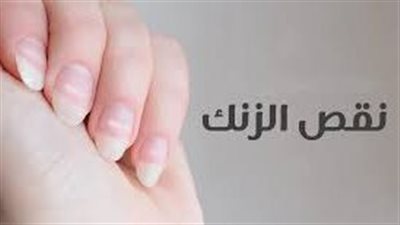 أعراض نقص الزنك