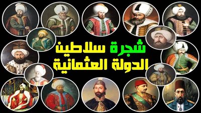 تعرف على أقوى سلاطين الدولة العثمانية