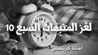 رواية لغز المنبهات السبعة
