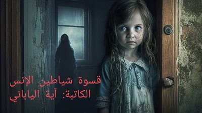 قسۏة شياطين الإنس 