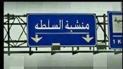 كل ما تريد معرفتة عن منشية السلطه في المفرق