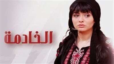 قصة مسلسل الخادمة