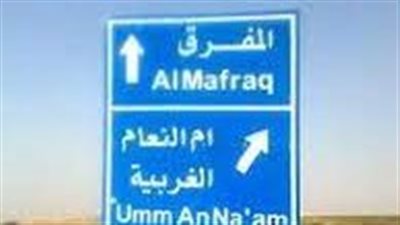 قرية روضة الرويعي في المفرق