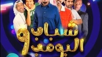 قصة مسلسل شباب البومب 9