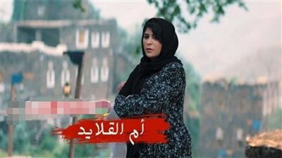 قصة مسلسل أم القلايد
