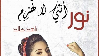 قصه انثى لا تهزم الفصل الاول بقلم ناهد خالد
