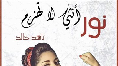 قصه انثى لا تهزم الفصل الاخير 