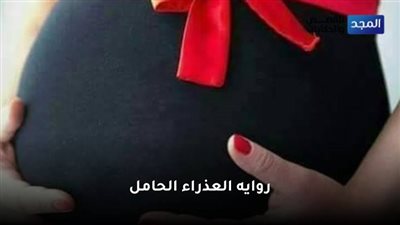 رواية العذراء الحامل الفصل الخامس 