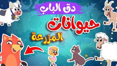 كلمات في منزل انثى السنجاب - أصوات حيوانات المزرعة