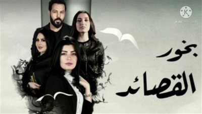 قصة مسلسل بخور القصائد