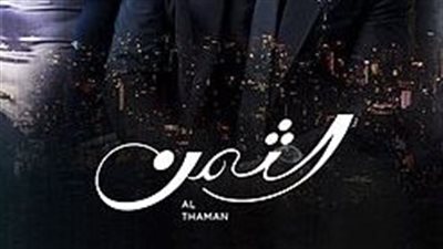 قصة مسلسل الثمن