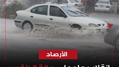 الارصاد انقلاب حاد على حالة الطقس ومنخفض جوي بهذا الموعد